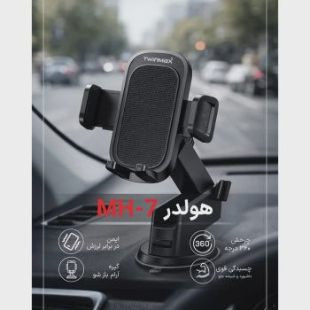 پایه نگهدارنده گوشی تویین مکس مدل MH-7