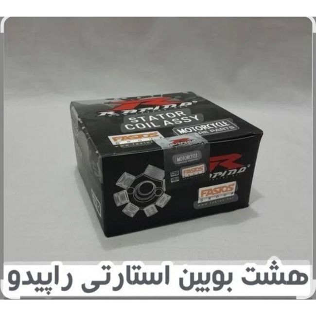 بوبین موتور سیکلت هندا استارتی راپیدو 