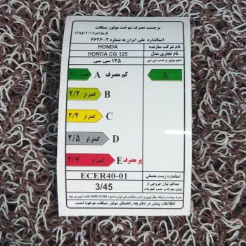 برچسب مصرف سوخت روی باک