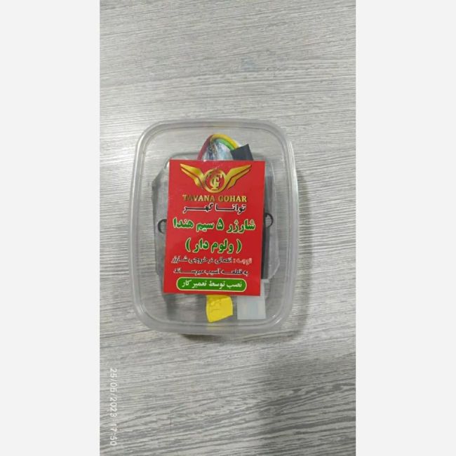 شارژ 5 سیم ولوم دار توانا گوهر 