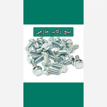 پیچ رکاب موتور سیکلت هندا  خشکه 