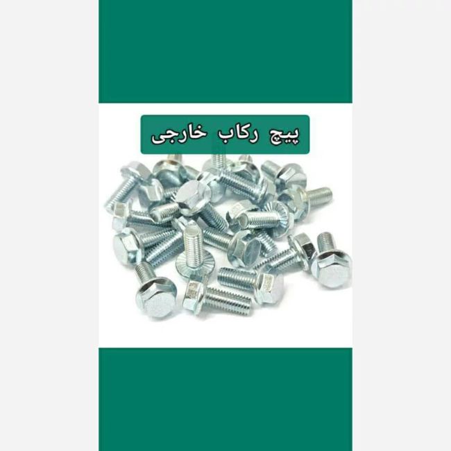 پیچ رکاب موتور سیکلت هندا  خشکه 