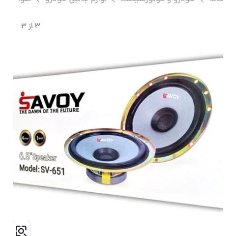 اسپیکر خودرو ساووی مدل SV-651 مناسب برای 405 بسته دو عددی