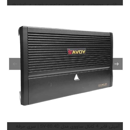 آمپلی فایر 4 کانال ساووی مدل SV-80.4D سری حرفه ای