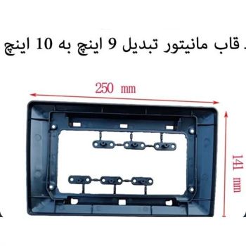 قاب تبدیل مانیتور 9 اینچ به 10 اینچ وارداتی