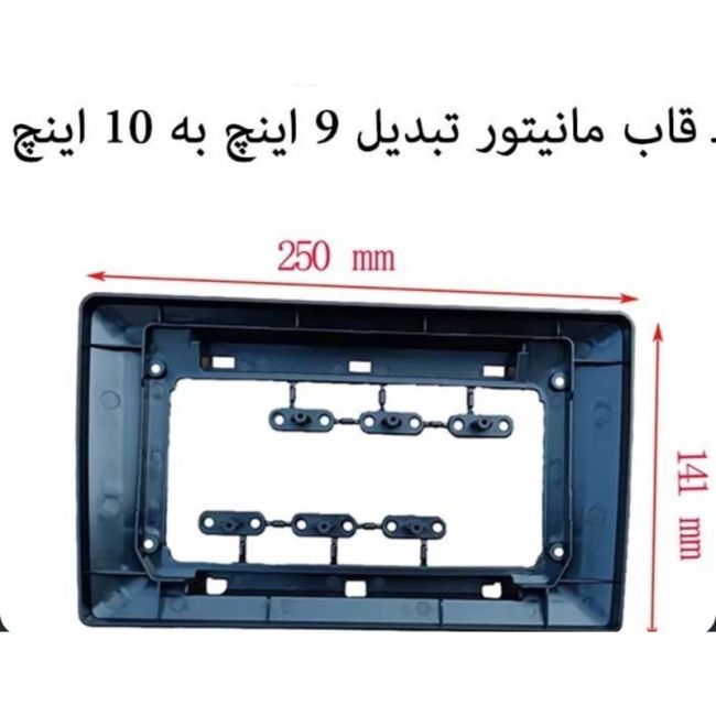 قاب تبدیل مانیتور 9 اینچ به 10 اینچ وارداتی