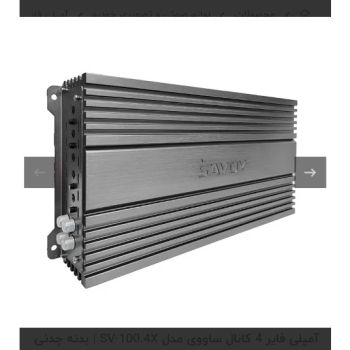 آمپلی فایر 4 کانال ساووی مدل SV-100.4X بدنه چدنی سری حرفه ای
