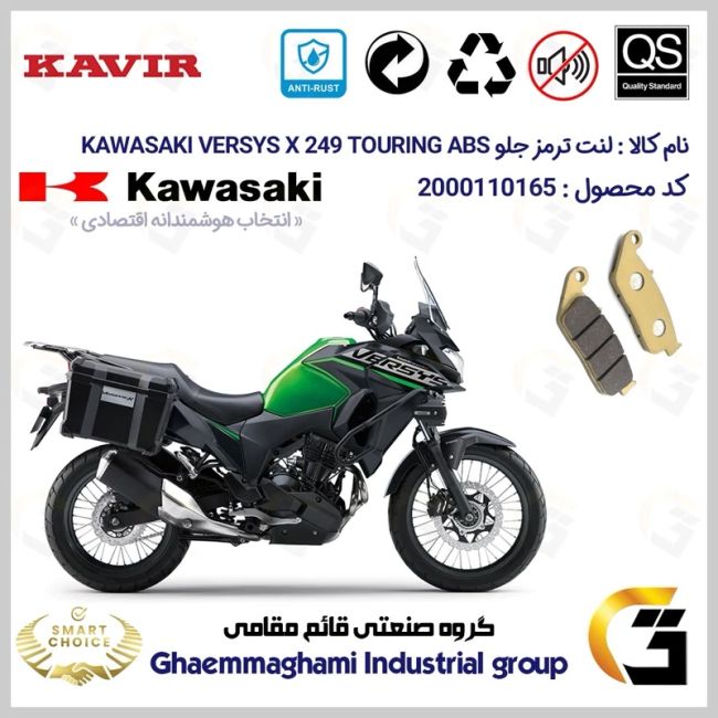 لنت دیسکی ترمز جلو موتور سیکلت  کد SC0824015 مناسب برای کاواساکی (کاوازاکی) ورسیس 250 KAWASAKI VERSYS X249 TOURING ABS