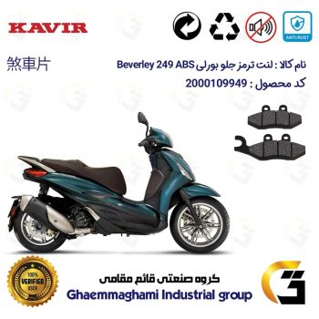 لنت دیسکی ترمز جلو موتور سیکلت کد 1034 مناسب برای پیاجیو بورلی 250 PIAGGIO BEVERLY 249 ABS کویر موتور