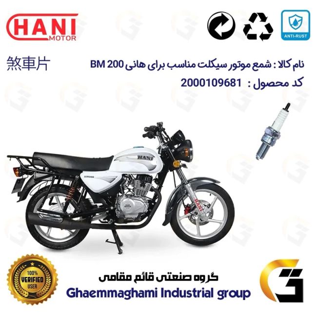 شمع پایه بلند موتورسیکلت کد 9137 مناسب برای هانی بی ام HANI BM 200 (طرح بوکسر) هانی موتور