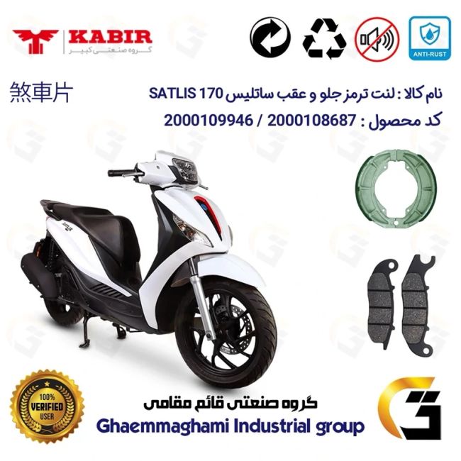 پک اقتصادی لنت ترمز جلو و عقب موتور سیکلت  کد 1666026 مناسب برای ساتلیس 170 SATLIS (طرح مدلی،MEDELY) کبیر موتور