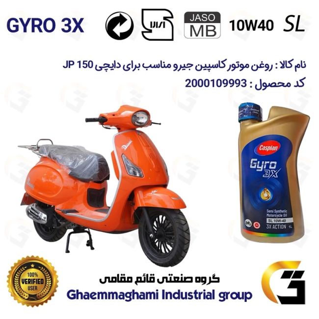 روغن موتور کاسپین جیرو کد 900220 CASPIAN GYRO 10W40 JASO MB SL یک لیتری مناسب برای دایچی جی پی DAICHI JP 150 نیروموتور