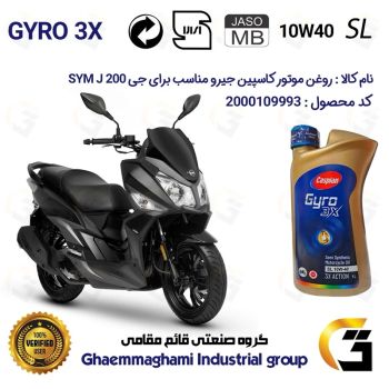 روغن موتور کاسپین جیرو کد 900220 CASPIAN GYRO 10W40 JASO MB SL یک لیتری مناسب برای اس وای ام جی SYM J 200 نیروموتور