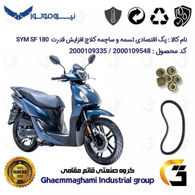 پک اقتصادی تسمه و ساچمه کلاچ افزایش قدرت موتورسیکلت کد 18601972895951 مناسب برای اس وای ام اس اف SYM SF 180 نیروموتور