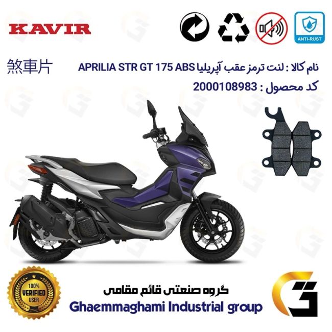لنت دیسکی ترمز عقب موتور سیکلت  کد 1009 مناسب برای آپریلیا اس تی آر جی تی APRILIA STR GT 175 کویر موتور