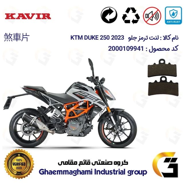 پک اقتصادی لنت ترمز جلو و عقب موتور سیکلت  کد 1134179 مناسب برای کی تی ام دوک 250 KTM DUKE 249 2023کویر موتور