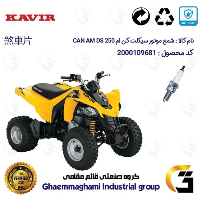 شمع پایه بلند موتورسیکلت چهارچرخ کد 9137 مناسب برای کن ام دی اس CAN AM DS 250 