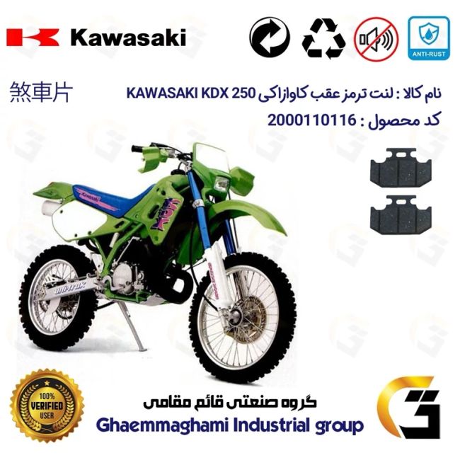 لنت دیسکی ترمز عقب موتور سیکلت کد 1036  مناسب برای کاوازاکی کا دی ایکس KAWASAKI KDX 250