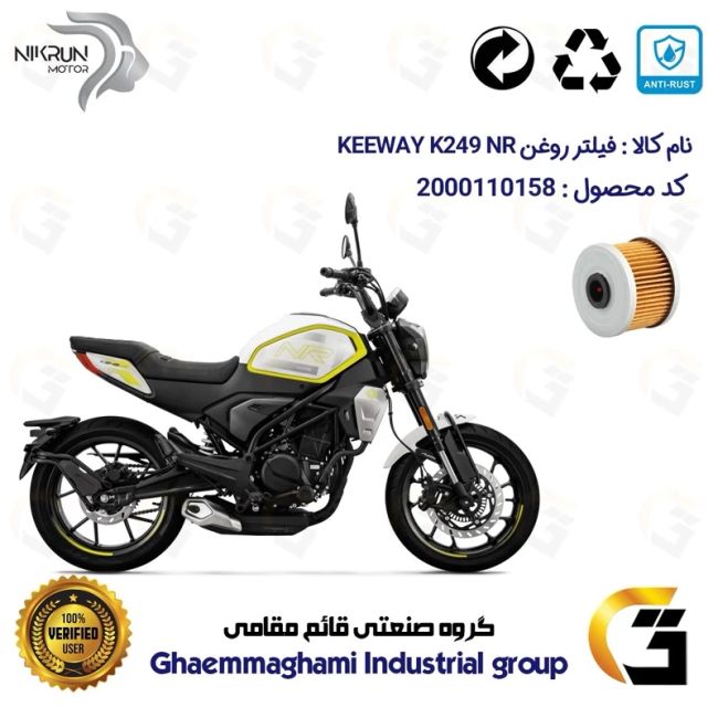 فیلتر روغن موتورسیکلت کد 1140 مناسب برای کی وی 250 اسکرمبلر KEEWAY K 249 NR نیکران موتور