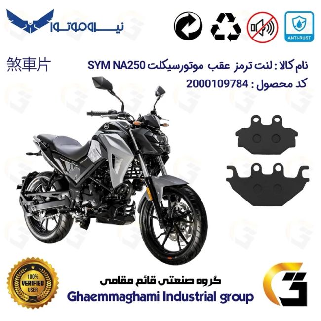 لنت دیسکی ترمز عقب موتور سیکلت  کد 1147  مناسب برای گلکسی اس وای ام SYM ان ای NA 250 نیروموتور