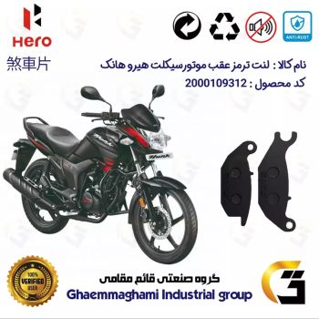 لنت دیسکی ترمز عقب موتور سیکلت  کد 1024  مناسب برای هیرو هانک 150 HERO HUNK کثیر موتور