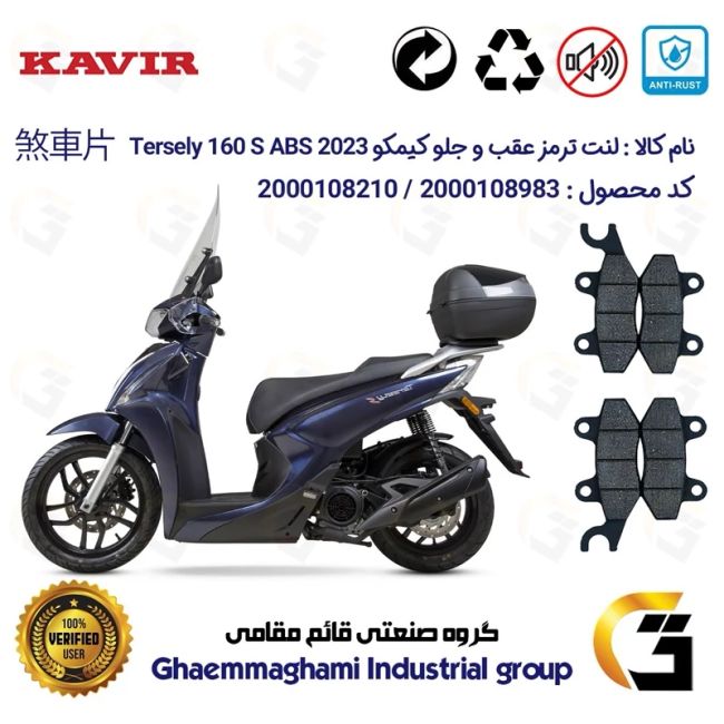 پک اقتصادی لنت ترمز جلو و عقب موتور سیکلت  کد 1009010 مناسب برای کیمکو ترسلی 160 اس2023 KYMCO TERSELY 160S ABS کویرموتور