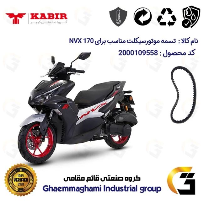 پک اقتصادی تسمه و ساچمه کلاچ موتورسیکلت کد 1835203095953 مناسب برای ان وی ایکس KABIR NVX 170 (طرح آیروکس) کبیر موتور