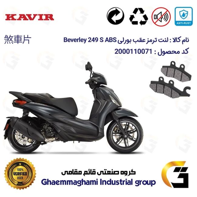 پک اقتصادی لنت ترمز جلو و عقب موتور سیکلت  کد 1170034 مناسب برای پیاجیو بورلی 250 اس PIAGGIO BEVERLY 249 S ABS کویرموتور