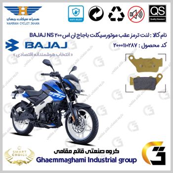 لنت دیسکی ترمز عقب موتورسیکلت کد SC0824B2134 مناسب برای باجاج ان اس 200 BAJAJ NS 200 همراه سیکلت جهان