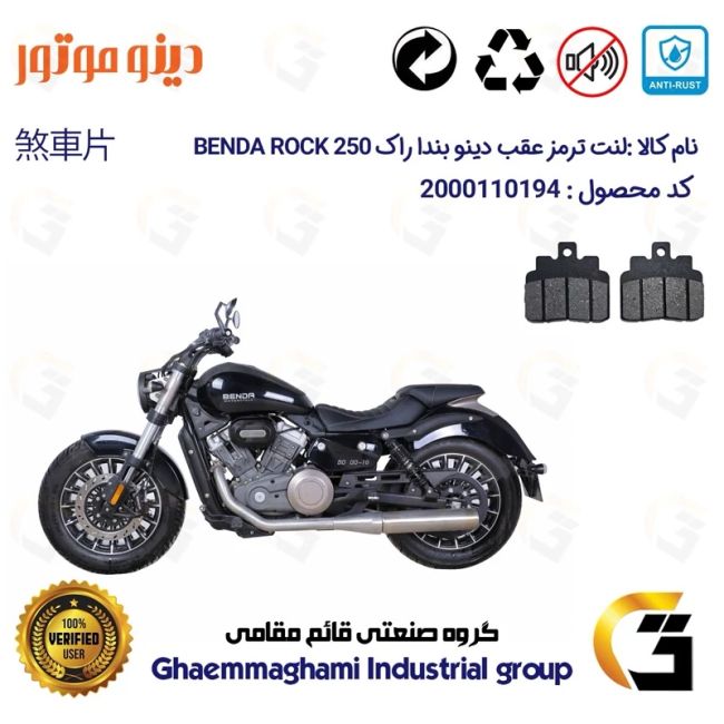 لنت دیسکی ترمز عقب موتور سیکلت  کد 1306 مناسب برای دینو بندا راک 250 DINO BENDA ROCK 249 دینو موتور