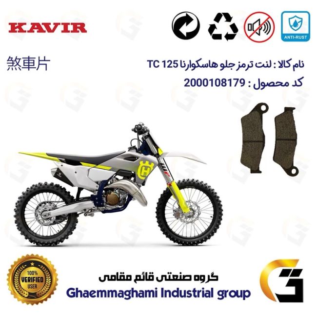 لنت دیسکی ترمز جلو موتور سیکلت کد 1031  مناسب برای کراس هاسکوارنا 125 Husqvarna TC کویر موتور