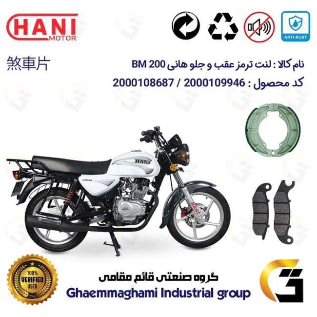 پک اقتصادی لنت ترمز جلو و عقب موتور سیکلت  کد 1666026 مناسب برای هانی بی ام HANI BM 200 (طرح بوکسر) هانی موتور