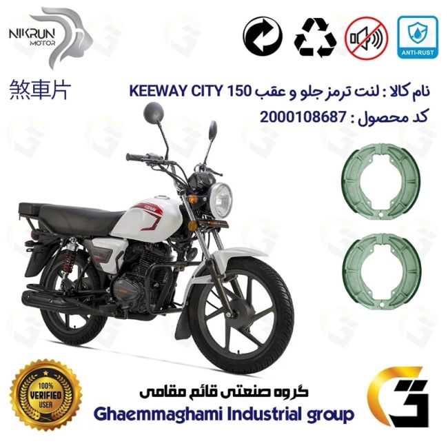 پک دو عددی لنت ترمز کاسه ای جلو و عقب موتور سیکلت  کد 1666666 مناسب برای کی وی سیتی 150 KEEWAY CITY نیکران موتور
