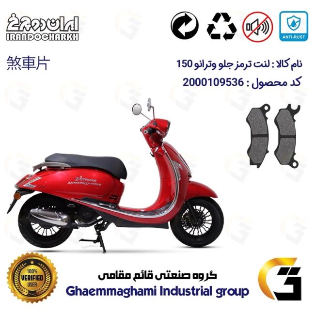 پک اقتصادی لنت ترمز جلو و عقب موتور سیکلت  کد 1666062 مناسب برای وترانو 150 VETRANO (طرح وسپا) ایران دوچرخ
