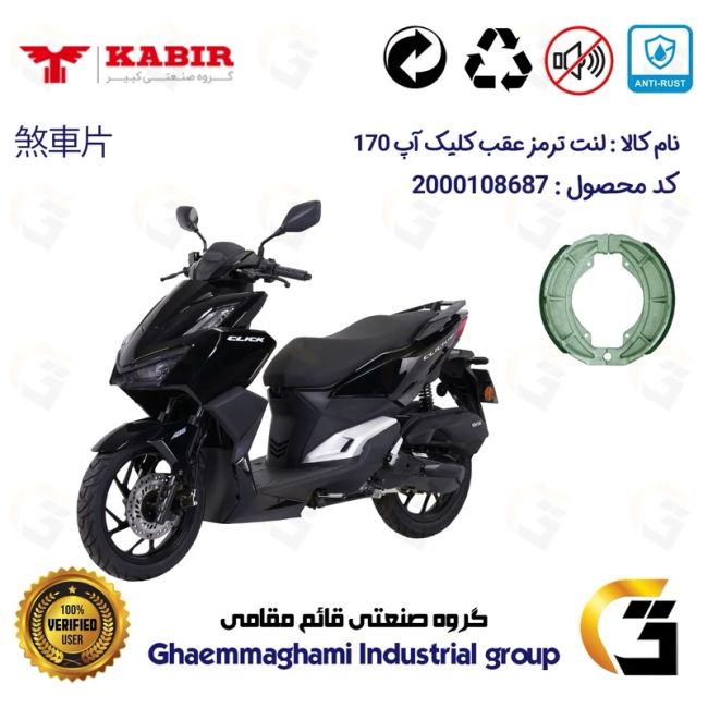 لنت ترمز کاسه ای موتور سیکلت  کد 1666 مناسب برای عقب کبیر کلیک آپ 170 KABIR CLICK UP (طرح کلیک) کبیر موتور