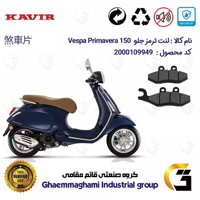 لنت دیسکی ترمز جلو موتور سیکلت  کد 1034 مناسب برای پیاجیو وسپا پریماورا PIAGGIO Vespa Primavera 150 کویر موتور