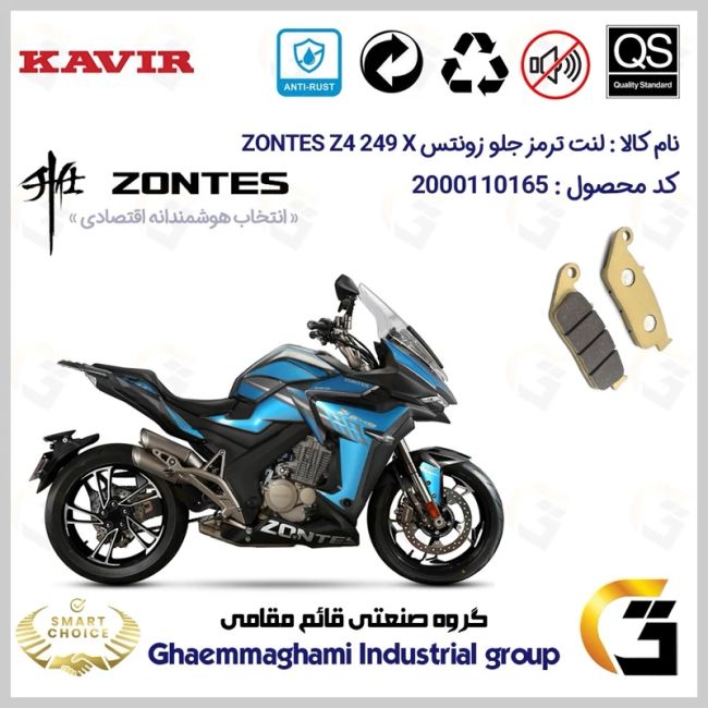 لنت دیسکی ترمز جلو موتور سیکلت  کد SC0824015  مناسب برای زونتس زد4 250 ایکس ZONTES Z4 249 X ABS کویر موتور
