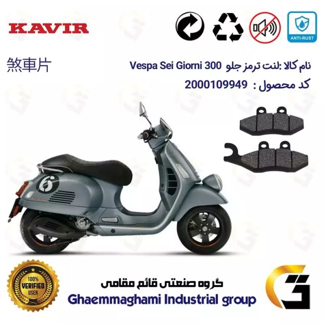 لنت دیسکی ترمز جلو موتور سیکلت  کد 1034 مناسب برای پیاجیو وسپا سی جیورنی 250(300) Vespa Sei Giorni  کویر موتور