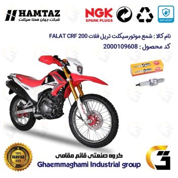 شمع پایه بلند موتورسیکلت کد 9136 مناسب برای تریل فلات سی آر اف FALAT CRF 200 همتاز موتور برند ان جی کا NGK