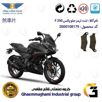 لنت دیسکی ترمز جلو موتور سیکلت  کد 1031  مناسب برای پالس اف BAJAJ PULSAR F 250 همراه سیکلت جهان