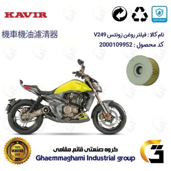 فیلتر روغن موتورسیکلت کد 1225 مناسب برای زونتس وی 250 ZONTES V 249 کویر موتور