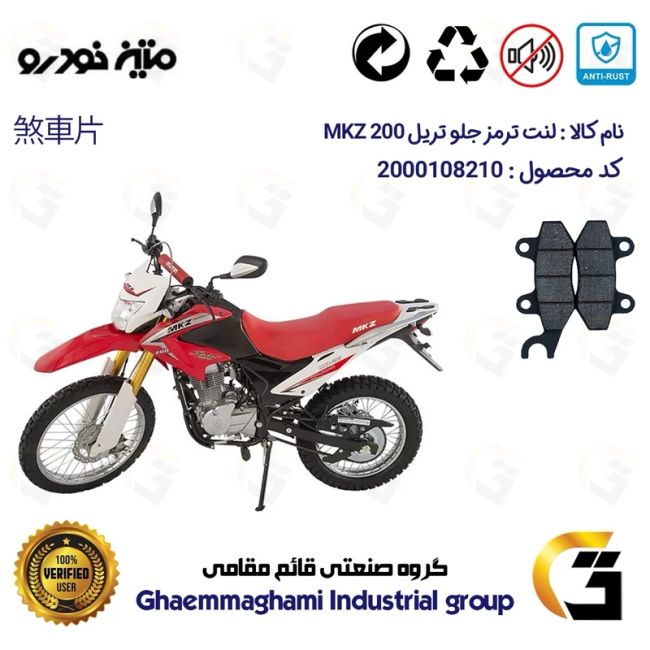 پک اقتصادی لنت ترمز جلو و عقب موتور سیکلت  کد 1009010 مناسب برای تریل ام کا زد MATIN MKZ 200 متین خودرو