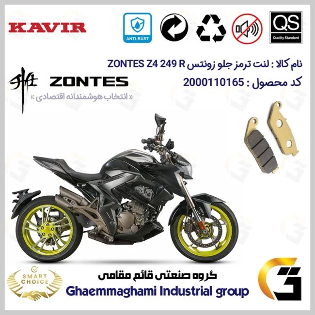 لنت دیسکی ترمز جلو موتور سیکلت  کد SC0824015  مناسب برای زونتس زد4 250 آر ZONTES Z4 249 R ABS کویر موتور