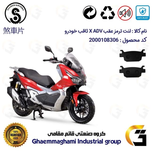 لنت دیسکی ترمز عقب موتور سیکلت  کد 1176 مناسب برای ایکس ای دی وی X ADV 150 (طرح ADV) ثاقب خودرو