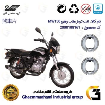 پک دو عددی لنت ترمز کاسه ای جلو و عقب موتور سیکلت کد 1888 مناسب برای طرح باکسر (بوکسر) رهرو MW150 کثیر موتور
