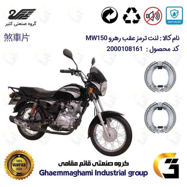 پک دو عددی لنت ترمز کاسه ای جلو و عقب موتور سیکلت کد 1888 مناسب برای طرح باکسر (بوکسر) رهرو MW150 کثیر موتور