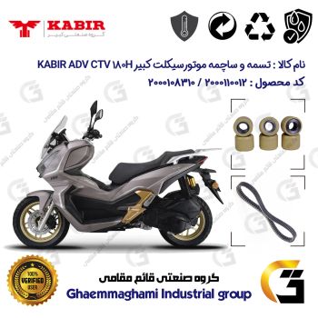 پک اقتصادی تسمه و ساچمه کلاچ موتورسیکلت کد 184222395953 مناسب برای کبیر ای دی وی سی تی وی KABIR ADV CTV 180H (طرح ADV)