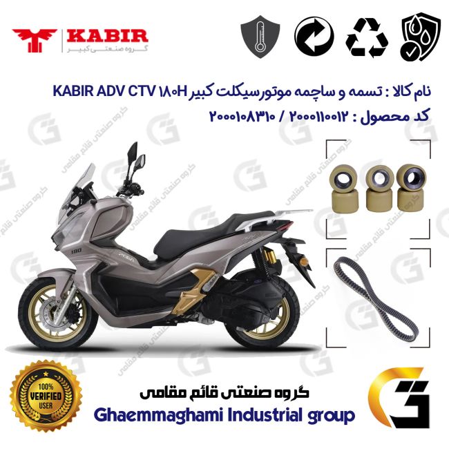 پک اقتصادی تسمه و ساچمه کلاچ موتورسیکلت کد 184222395953 مناسب برای کبیر ای دی وی سی تی وی KABIR ADV CTV 180H (طرح ADV)