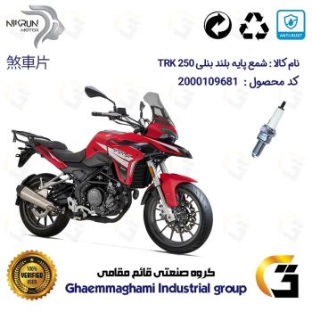 شمع پایه بلند موتورسیکلت کد 9137 مناسب برای بنلی 250  تی آر کی BENELLI TRK 250 نیکران موتور