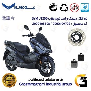 پک اقتصادی دیسک ترمز و لنت ترمز عقب موتورسیکلت کد 4870118 مناسب برای اس وای ام جی تی SYM JT 200 نیروموتور
